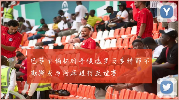 巴萨甘伯杯对手候选罗马多特那不勒斯或与河床进行友谊赛