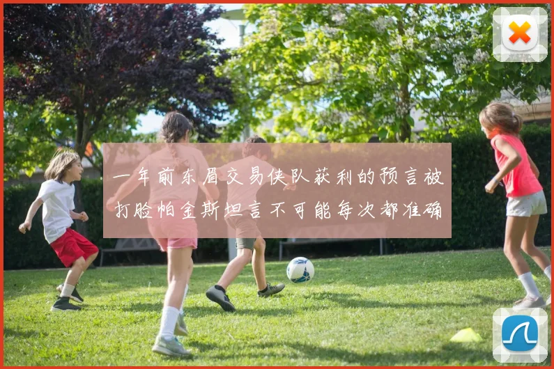 一年前东眉交易侠队获利的预言被打脸帕金斯坦言不可能每次都准确