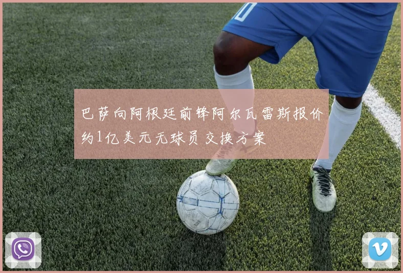 巴萨向阿根廷前锋阿尔瓦雷斯报价约1亿美元无球员交换方案